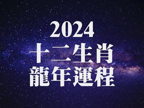 屬龍2024年運程